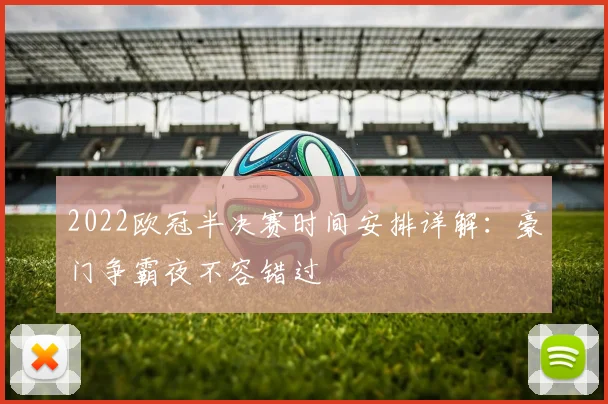 2022欧冠半决赛时间安排详解:豪门争霸夜不容错过