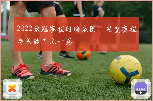 2022欧冠赛程时间表图：完整赛程与关键节点一览