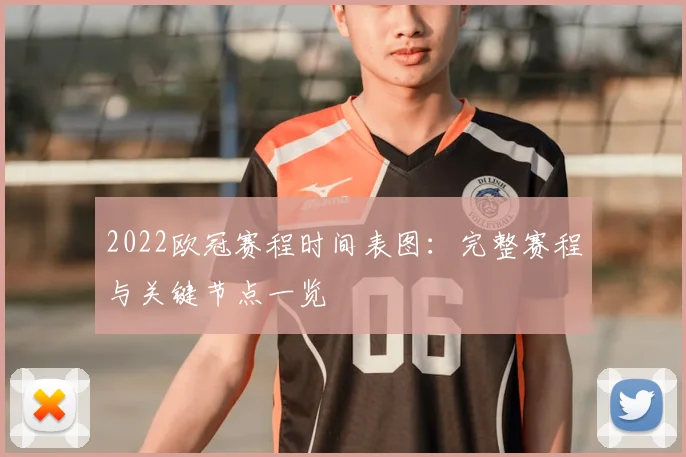 2022欧冠赛程时间表图:完整赛程与关键节点一览