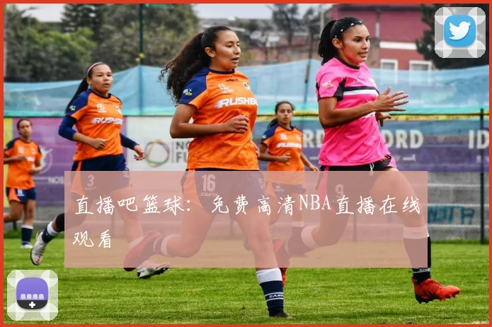 直播吧篮球：免费高清NBA直播在线观看