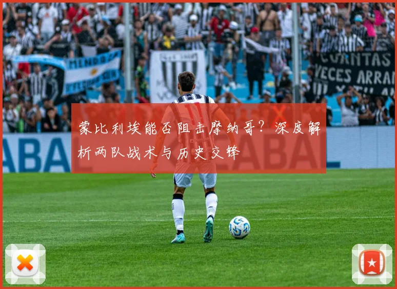 蒙比利埃能否阻击摩纳哥？深度解析两队战术与历史交锋