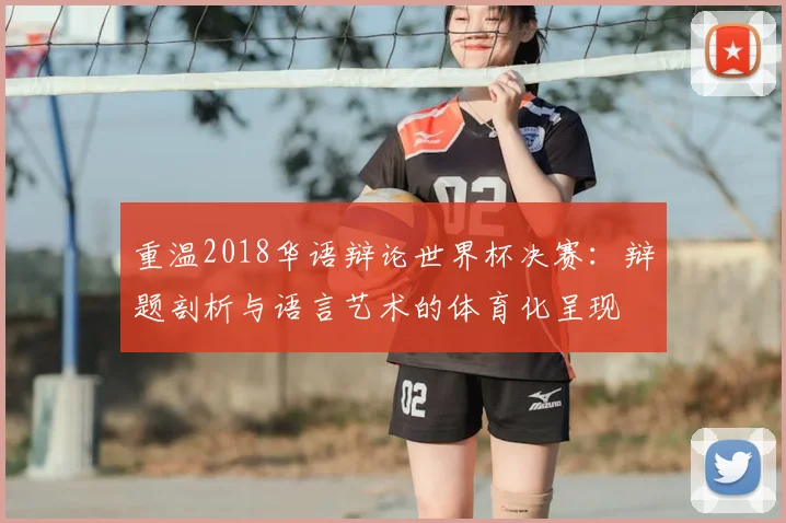 重温2018华语辩论世界杯决赛:辩题剖析与语言艺术的体育化呈现