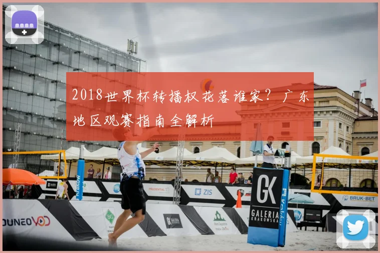 2018世界杯转播权花落谁家？广东地区观赛指南全解析