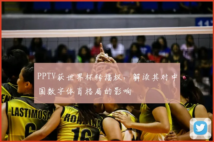PPTV获世界杯转播权,解读其对中国数字体育格局的影响