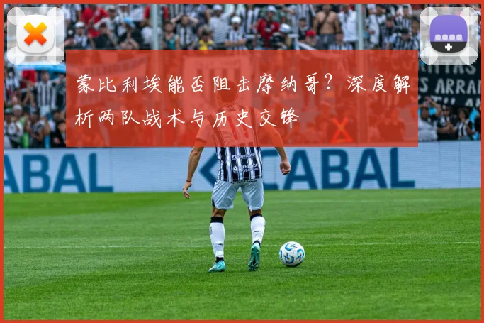 蒙比利埃能否阻击摩纳哥?深度解析两队战术与历史交锋