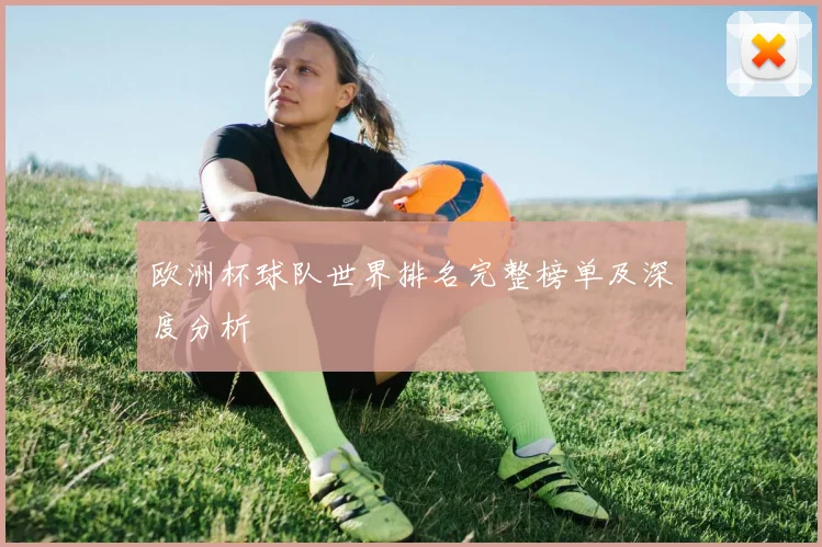 欧洲杯球队世界排名完整榜单及深度分析