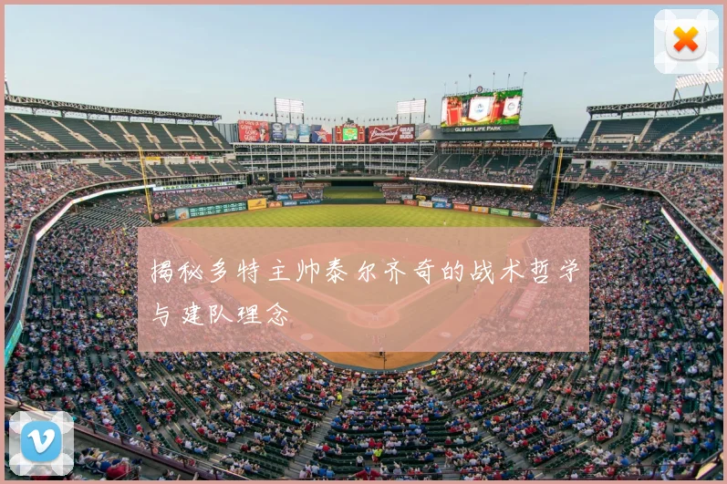 揭秘多特主帅泰尔齐奇的战术哲学与建队理念