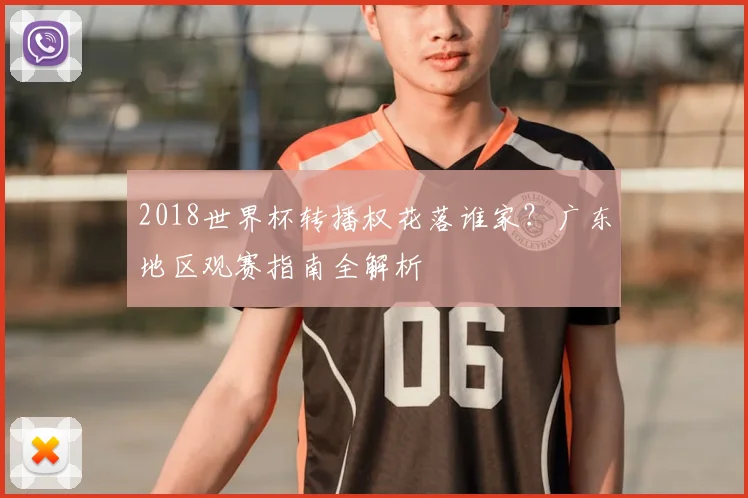 2018世界杯转播权花落谁家？广东地区观赛指南全解析
