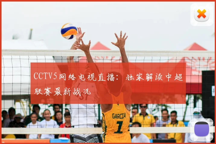 CCTV5网络电视直播：独家解读中超联赛最新战况