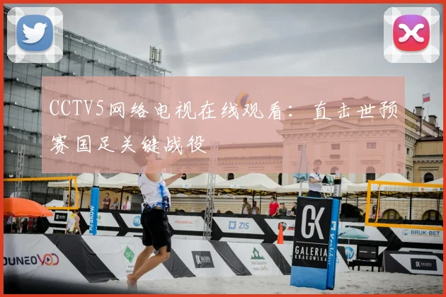 CCTV5网络电视在线观看：直击世预赛国足关键战役