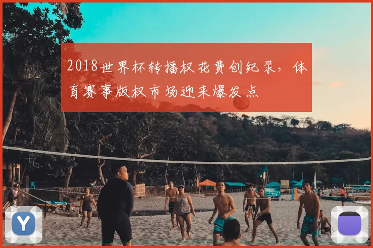 2018世界杯转播权花费创纪录，体育赛事版权市场迎来爆发点