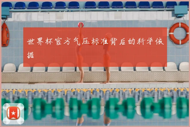 世界杯官方气压标准背后的科学依据