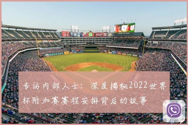 专访内部人士：深度揭秘2022世界杯附加赛赛程安排背后的故事