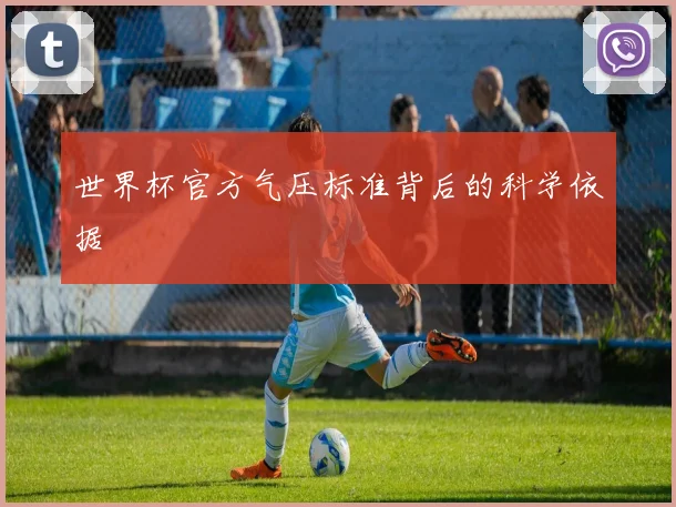 世界杯官方气压标准背后的科学依据