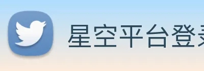 星空平台登录入口 logo